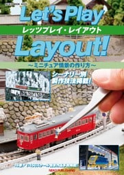 レッツプレイ・レイアウト ～ミニチュア情景の作り方～