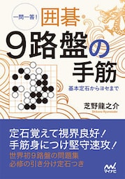 一問一答！　囲碁・9路盤の手筋　～基本定石からヨセまで～