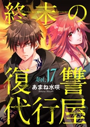 終末の復讐代行屋１７　死と隣合わせの潜入前編