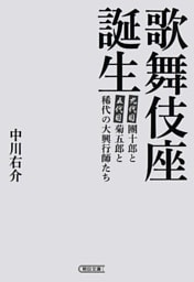歌舞伎座誕生　團十郎と菊五郎と稀代の大興行師たち