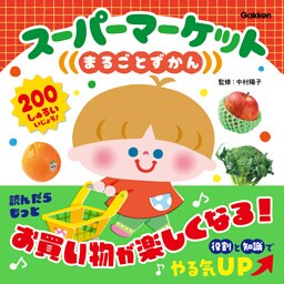 スーパーマーケットまるごとずかん