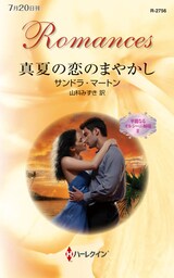 真夏の恋のまやかし　華麗なるオルシーニ姉妹 ＩＩ