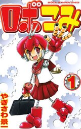ロボこみ 1