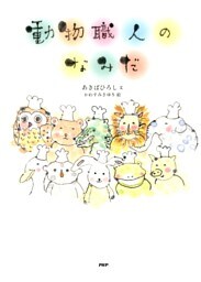 動物職人のなみだ
