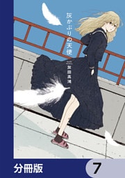 灰かぶりの天使【分冊版】　7