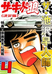 ザ・池沢早人師　サーキットの狼4<特典・原画入り決定版>