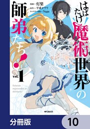 はばたけ魔術世界の師弟たち！【分冊版】　10