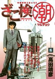 ざこ検（潮）（５）