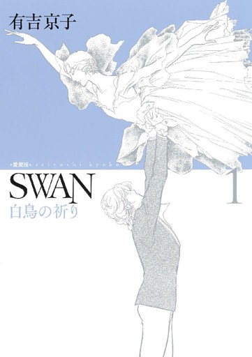 Swan 白鳥 ドイツ編 2巻 電子書籍 コミック 小説 実用書 なら ドコモのdブック