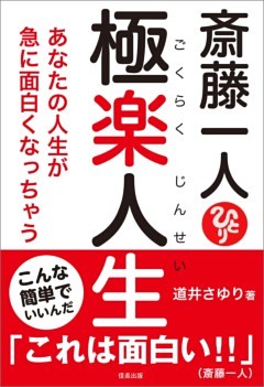 斎藤一人 極楽人生 あなたの人生が急に面白くなっちゃう