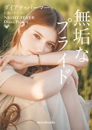 無垢なプライド【mirabooks版】