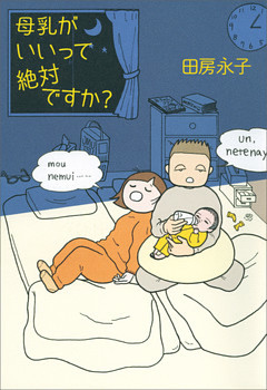 母乳がいいって絶対ですか？