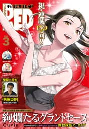 チャンピオンRED　2026年3月号