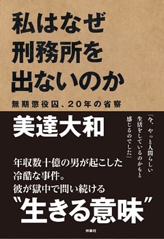 私はなぜ刑務所を出ないのか