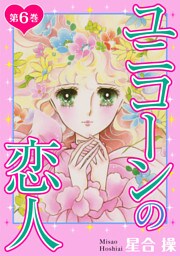 ユニコーンの恋人　第6巻