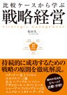 比較ケースから学ぶ戦略経営