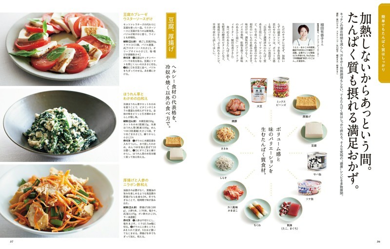 植田有香子さん　加熱しないからあっという間。たんぱく質も摂れる満足おかず。