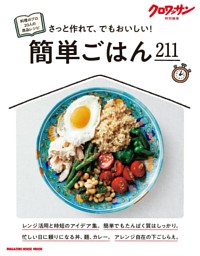 クロワッサン特別編集　簡単ごはん211 表紙