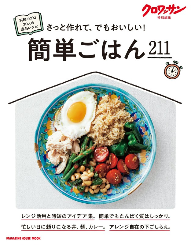 クロワッサン特別編集　簡単ごはん211