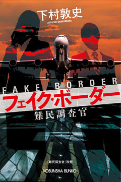 フェイク・ボーダー～難民調査官～