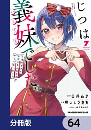 じつは義妹でした。～最近できた義理の弟の距離感がやたら近いわけ～【分冊版】　64
