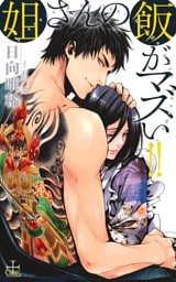 姐さんの飯がマズい！！【特別版】（イラスト付き）
