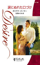涙にぬれた口づけ