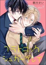 プラトニックシュガープレイ（分冊版）　【第7話】