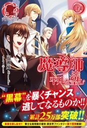 魔導師は平凡を望む　１４