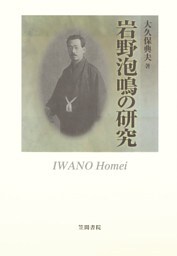 岩野泡鳴の研究