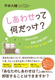 しあわせって何だっけ？――一児の父である産婦人科医が語る“お金”と“時間”と“家族”の話