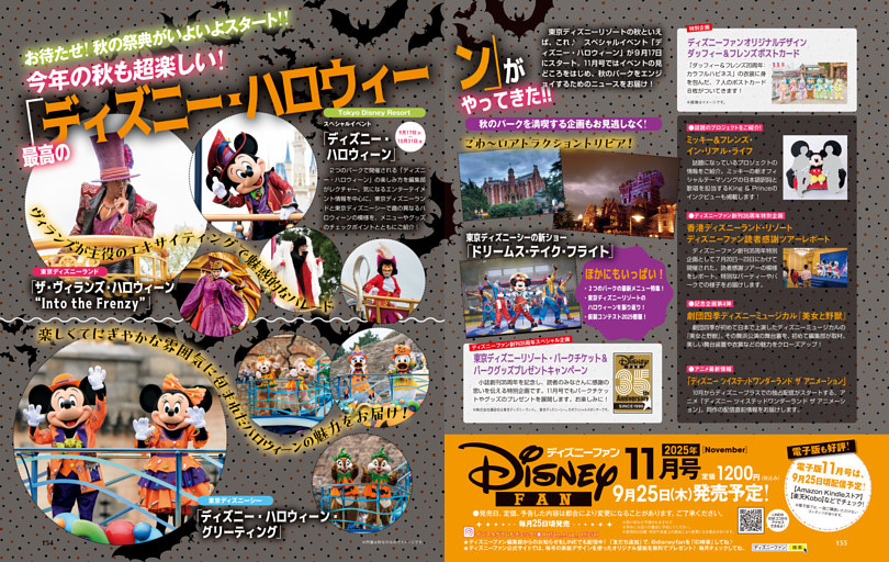 「ディズニーファン」2025年11月号（9月25日発売）のお知らせ
