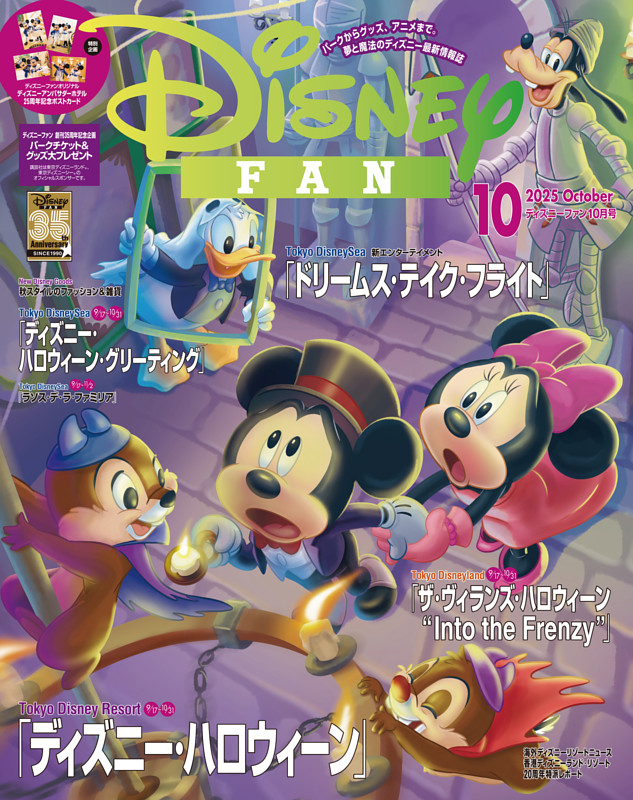 ディズニーファン 2025年10月号