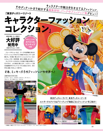 「東京ディズニーリゾート　キャラクターファッションコレクション」好評発売中