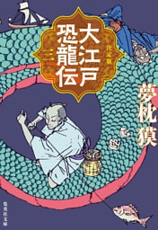 決定版　大江戸恐龍伝　三