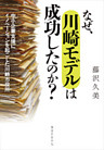 なぜ、川崎モデルは成功したのか？