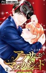 アラサーマスカレード～今夜、2人のアナタに愛される～【合本版】（３）