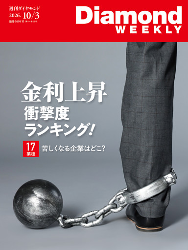 週刊ダイヤモンド