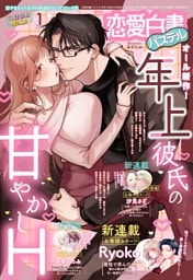 恋愛白書パステル2026年1月号