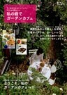 私の庭でガーデンカフェ : すぐ真似できるアイディアと、67のお手軽レシピ