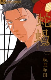 蛇蝎-DAKATSU-(1)