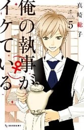 俺の執事（♀）がイケている（５）