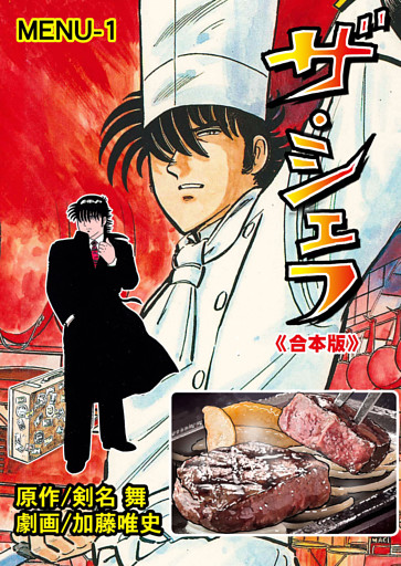 ザ・シェフ【合本版】