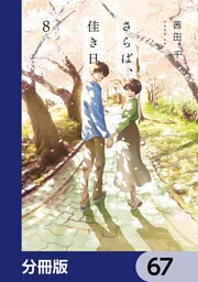 さらば、佳き日【分冊版】　67