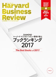 DIAMOND ハーバード・ビジネス・レビュー読者が選ぶ　ブックランキング2017【無料小冊子】