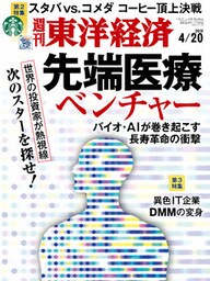 週刊東洋経済　2019年4月20日号
