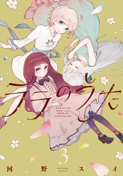 ララのうた ３