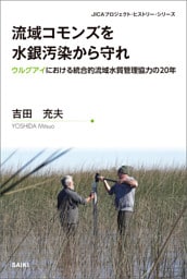 流域コモンズを水銀汚染から守れ