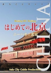 北京001はじめての北京　～ニーハオ！北京