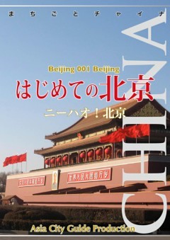 北京001はじめての北京　～ニーハオ！北京